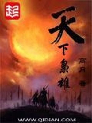 天下枭雄TXT精校下载