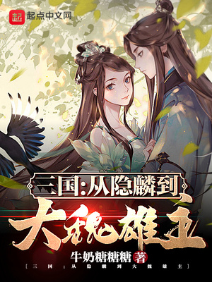 三国从隐麟到大魏雄主uu