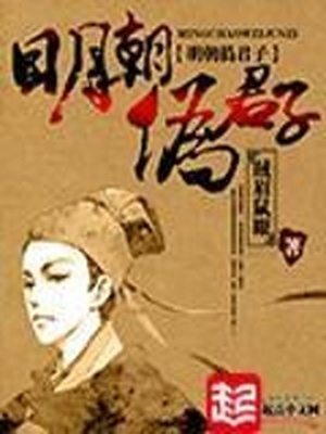 明朝伪君子女主角