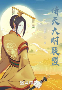 诸天大明联盟小说