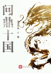 问鼎十国