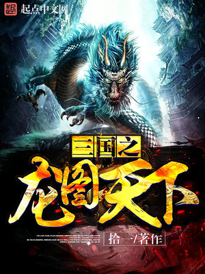 三国之龙图天下TXT精校版下载