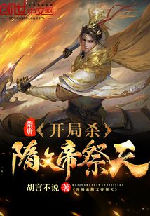 隋唐:开局杀隋文帝祭天 第15章