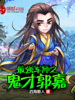 最强军师之鬼才郭嘉下载全文