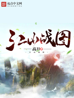 小说江山战图