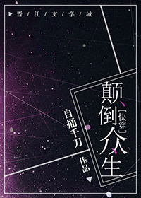 颠倒众生【快穿】