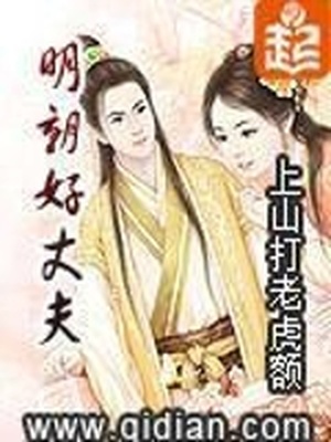 明朝好丈夫小说免费阅读全文