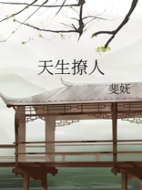 天生撩人