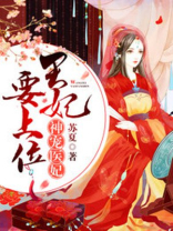神宠医妃:王妃要上位