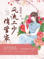 风流少爷俏牙头