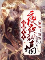 首辅大人夜夜翻墙:饿饿!饭饭!