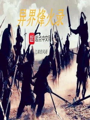 异界烽火录有几部