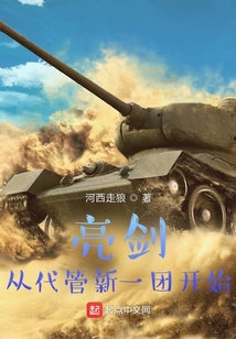 亮剑：从代管新一团开始