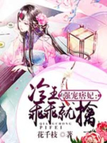 强宠冷妃摄政王撩妻