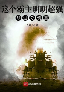 这个霸主明明超强却过分慎重