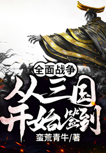 全面战争：从三国开始签到