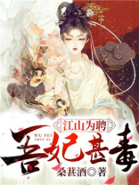江山为聘吾妃甚毒男女主圆房