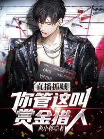 赏金猎人抓捕真人秀