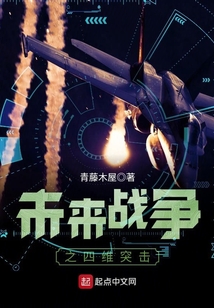 未来战争之四维突击