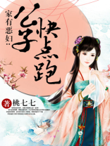 家有恶妇公子快点跑免费阅读
