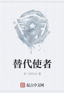 替代使者现金