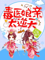 邪皇爆宠毒医娘亲太逆天免费
