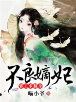 不良嫡妃:邪王求翻身