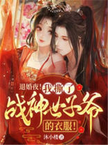 退婚太子嫁战神王爷