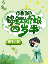 农家锦鲤小娇娘