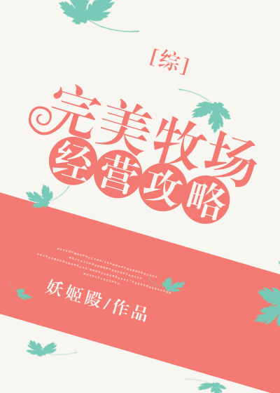 完美牧場經營攻略綜