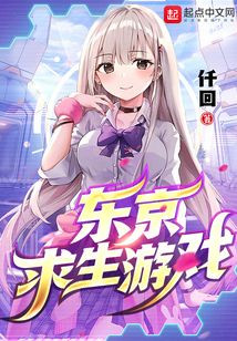 东京求生游戏