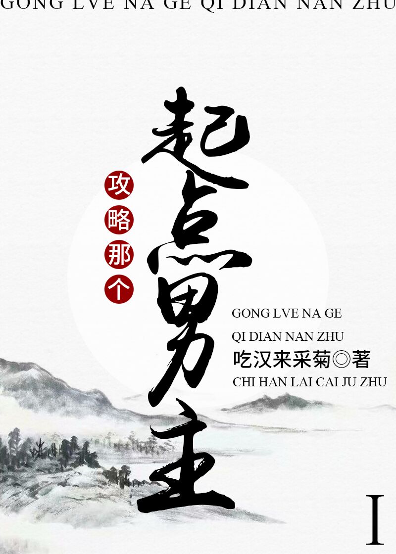 攻略那个起点男主!免费阅读