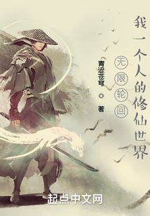 无限轮回我一个人的修仙世界