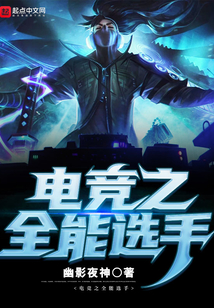 联盟之全能中单TXT下载奇书网