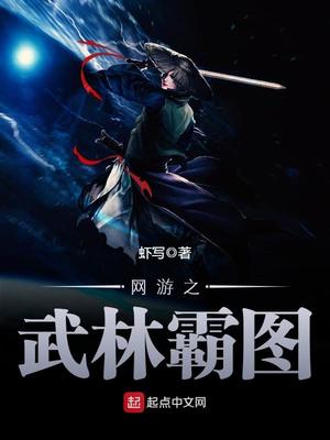 网游之武林霸图好看吗
