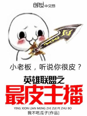 英雄联盟之最皮解说