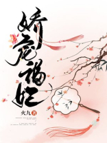娇宠福妃