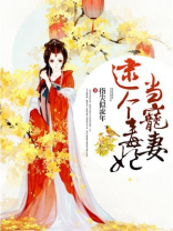 逮个毒妃当宠妻 笔趣阁