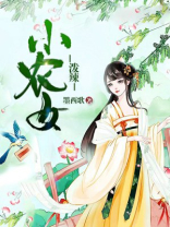 泼辣小农女蒙千言免费阅读