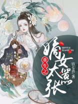 重生之嫡女太嚣张全文免费阅读