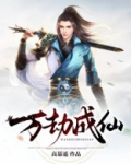 万劫成仙