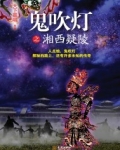 鬼吹灯之湘西疑陵