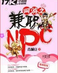 网游之兼职NPC