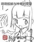 萌萌舰娘与神奇的提督