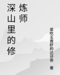 深山里的修仙者