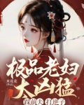 极品老妇太凶猛,踩前夫,打逆子!