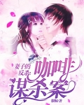 妻子的反杀:咖啡谋杀案