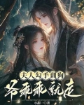 夫人乖咱们不养鬼无弹窗免费