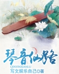 琴音仙路