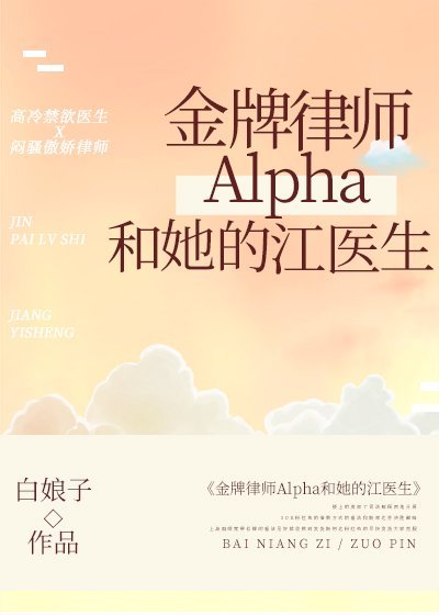 金牌律师Alpha和她的江医生